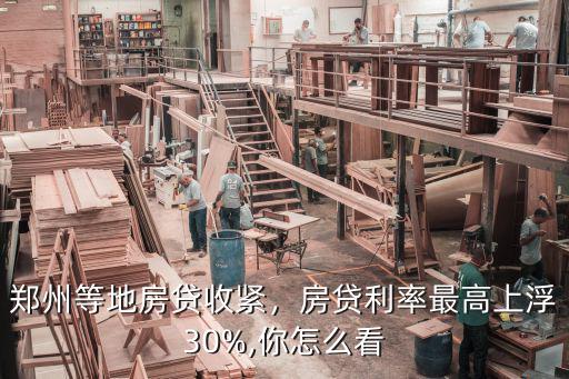 鄭州房貸利率沒上調是多少,房貸利率最高上浮30%
