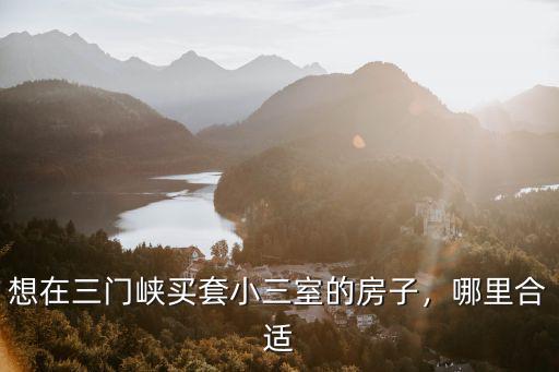 想在三門峽買套小三室的房子，哪里合適