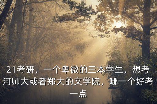 21考研，一個卑微的三本學生，想考河師大或者鄭大的文學院，哪一個好考一點