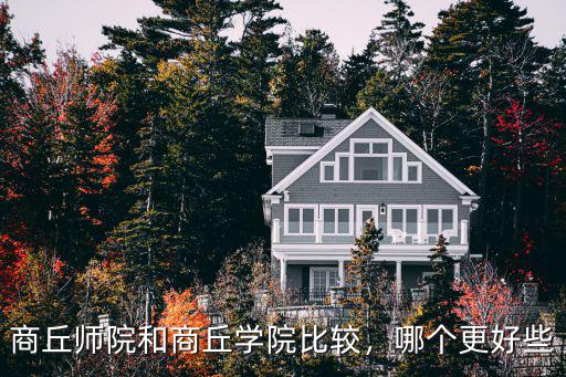 商丘師院和商丘學(xué)院比較，哪個(gè)更好些