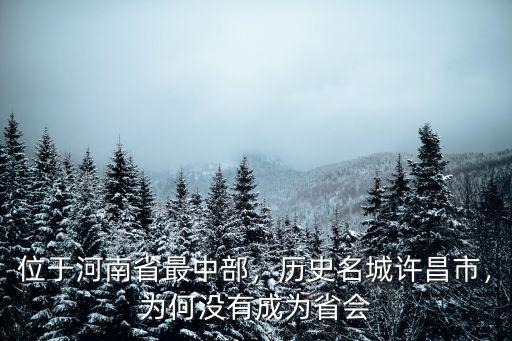 位于河南省最中部，歷史名城許昌市，為何沒(méi)有成為省會(huì)
