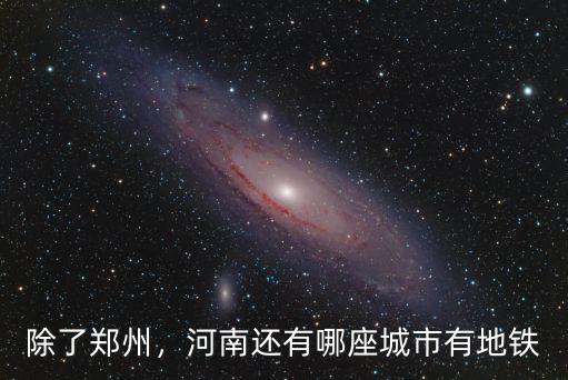 除了鄭州，河南還有哪座城市有地鐵