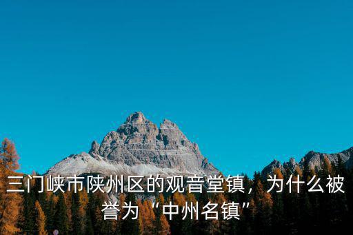 三門峽市陜州區(qū)定親多少彩禮,三門峽市陜州區(qū)的觀音堂鎮(zhèn)