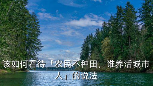 河南種地養活多少人,大概能養活多少人