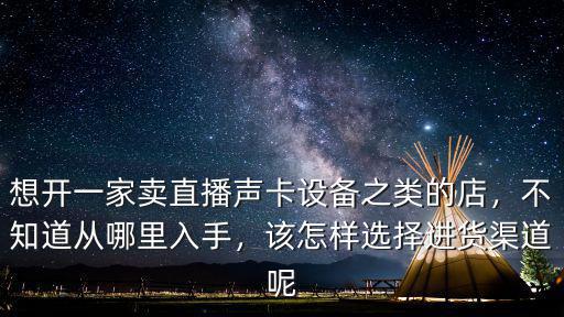 濮陽哪里有賣直播聲卡的,聲卡麥克風(fēng)去哪里買