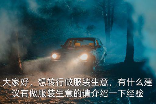 大家好，想轉行做服裝生意，有什么建議有做服裝生意的請介紹一下經驗