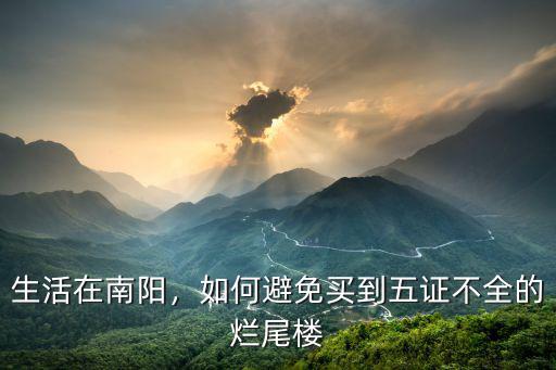 生活在南陽，如何避免買到五證不全的爛尾樓