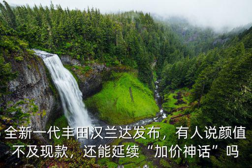 河南哪里漢蘭達(dá)不加價,漢蘭達(dá)還加價么