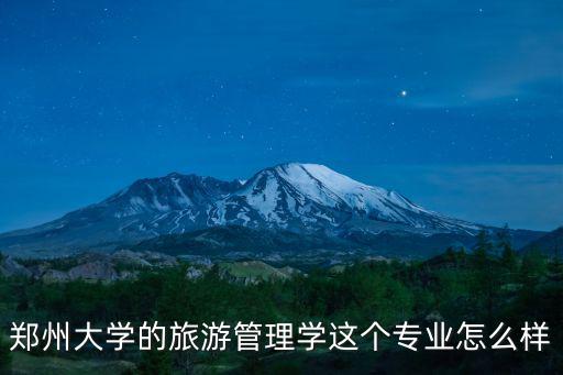 鄭州大學的旅游管理學這個專業怎么樣