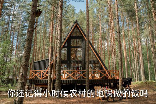 你還記得小時(shí)候農(nóng)村的地鍋?zhàn)龅娘垎? class=