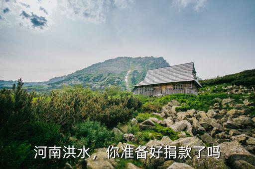 河南洪水，你準備好捐款了嗎