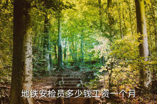 地鐵安檢員多少錢工資一個月