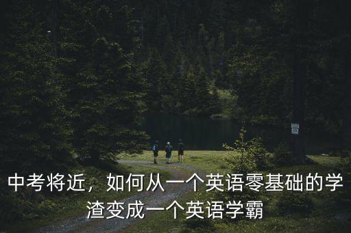 中考將近，如何從一個(gè)英語零基礎(chǔ)的學(xué)渣變成一個(gè)英語學(xué)霸