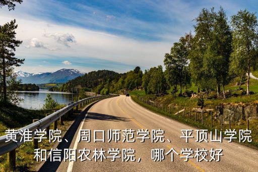 周口師范學(xué)院畢業(yè)就業(yè)怎么樣,周口師范學(xué)院怎么樣