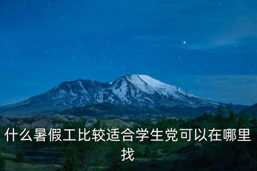 什么暑假工比較適合學生黨可以在哪里找