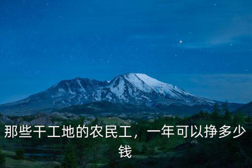 那些干工地的農(nóng)民工，一年可以掙多少錢