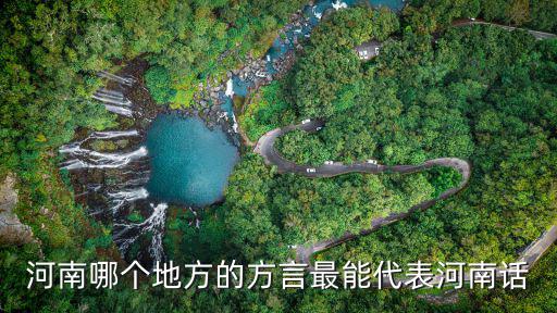河南哪個地方的方言最能代表河南話