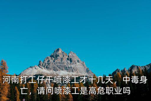 河南噴漆工多少錢(qián),河南打工仔干噴漆工才十幾天