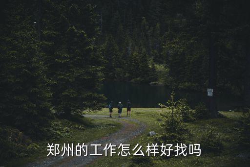 鄭州的工作怎么樣好找嗎