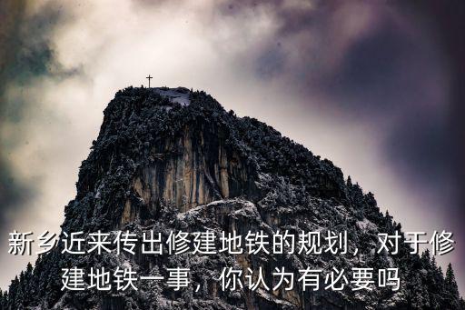 新鄉有多少地鐵,鄭州地鐵會到新鄉嗎