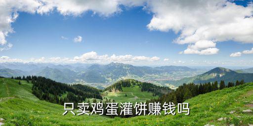 只賣雞蛋灌餅賺錢嗎
