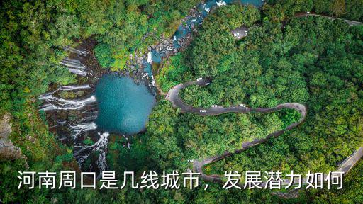 河南周口是幾線城市，發展潛力如何
