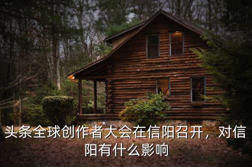 頭條全球創作者大會在信陽召開，對信陽有什么影響