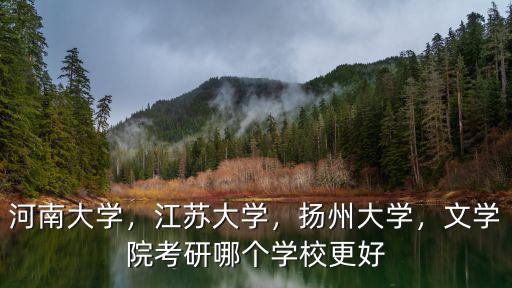 河南大學，江蘇大學，揚州大學，文學院考研哪個學校更好