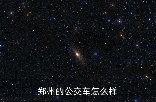 鄭州的公交車怎么樣