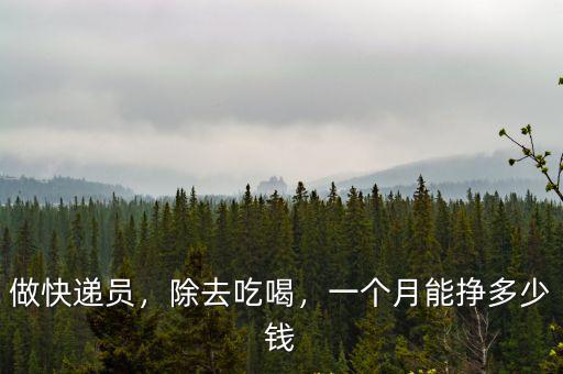 做快遞員，除去吃喝，一個(gè)月能掙多少錢