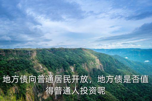 地方債向普通居民開放，地方債是否值得普通人投資呢