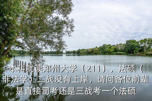 鄭州大學法碩非法學考多少分,本科就讀鄭州大學