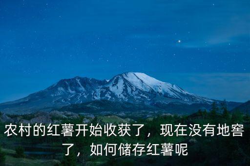 農村的紅薯開始收獲了，現在沒有地窖了，如何儲存紅薯呢