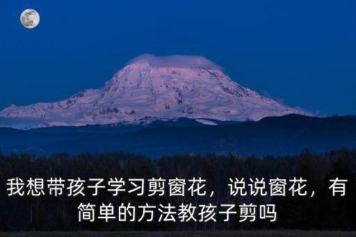 鄭州哪里有學習剪窗花,我想帶孩子學習剪窗花
