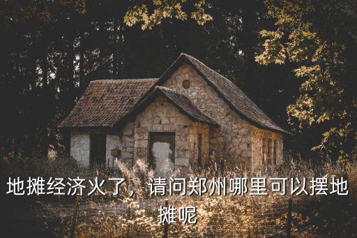 鄭州夜經濟消費地標都在哪里,鄭州要建夜鄭州消費地標