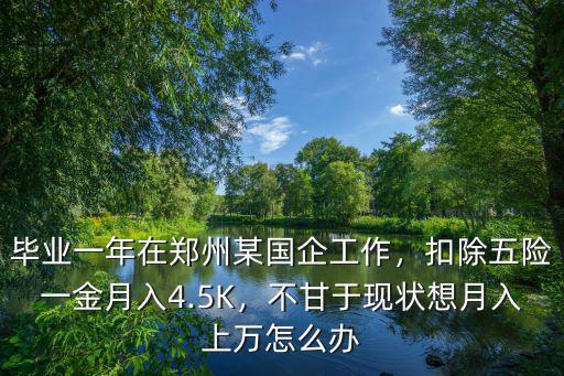 鄭州五險一金怎么辦,扣除五險一金月入4.5K