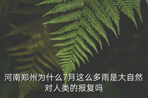 河南鄭州為什么7月這么多雨是大自然對人類的報復(fù)嗎