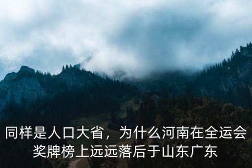 同樣是人口大省，為什么河南在全運會獎牌榜上遠遠落后于山東廣東