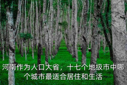 河南作為人口大省，十七個地級市中哪個城市最適合居住和生活