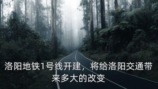 洛陽地鐵1號線開建，將給洛陽交通帶來多大的改變