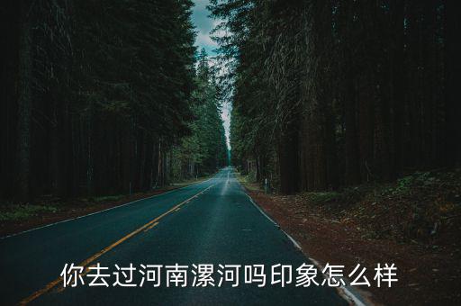 你去過河南漯河嗎印象怎么樣