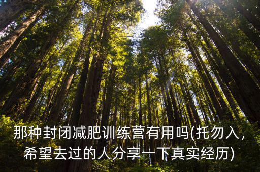 那種封閉減肥訓練營有用嗎(托勿入，希望去過的人分享一下真實經歷)