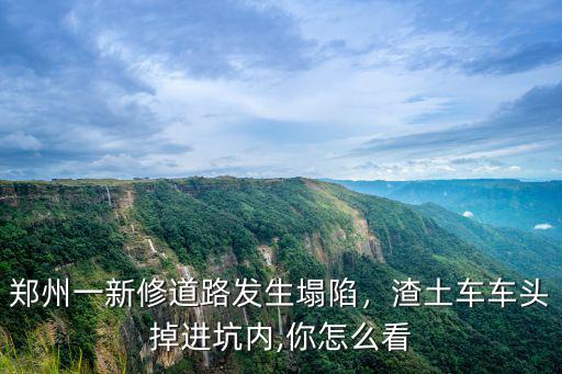 鄭州塌陷路面怎么處理,鄭州道路頻頻塌陷