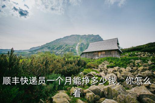 洛陽快遞一個月掙多少,現(xiàn)在干快遞一個月能掙多少錢