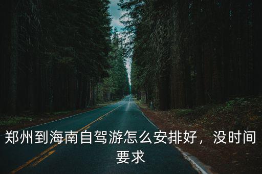 鄭州到海南自駕游怎么安排好，沒時間要求