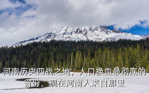 河南歷史四戰之地，人口換血最徹底的省份，現在河南人來自那里