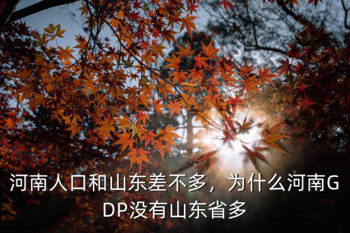 廣東人口怎么比河南多,比廣東山東多幾十萬