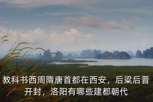 教科書西周隋唐首都在西安，后粱后晉開(kāi)封，洛陽(yáng)有哪些建都朝代