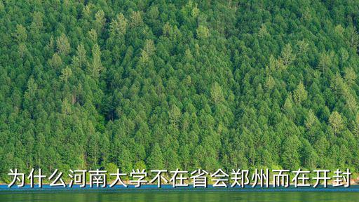 為什么河南大學不在省會鄭州而在開封