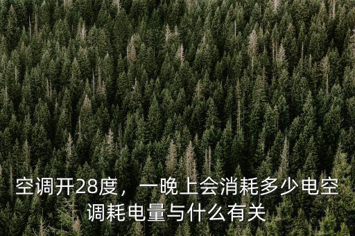 河南地區(qū)空調(diào)一晚上大概多少度電,一晚上會(huì)消耗多少電